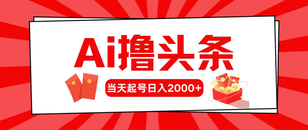 （10736期）AI撸头条，当天起号，第二天见收益，日入2000+插图零零网创资源网