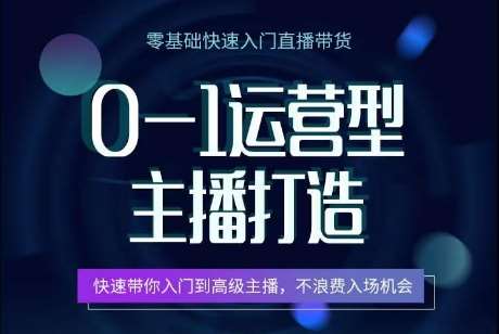 0-1运营型主播打造，​快速带你入门高级主播，不浪费入场机会插图零零网创资源网