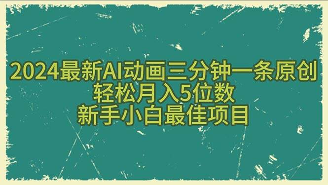 （10737期）2024最新AI动画三分钟一条原创，轻松月入5位数，新手小白最佳项目插图零零网创资源网