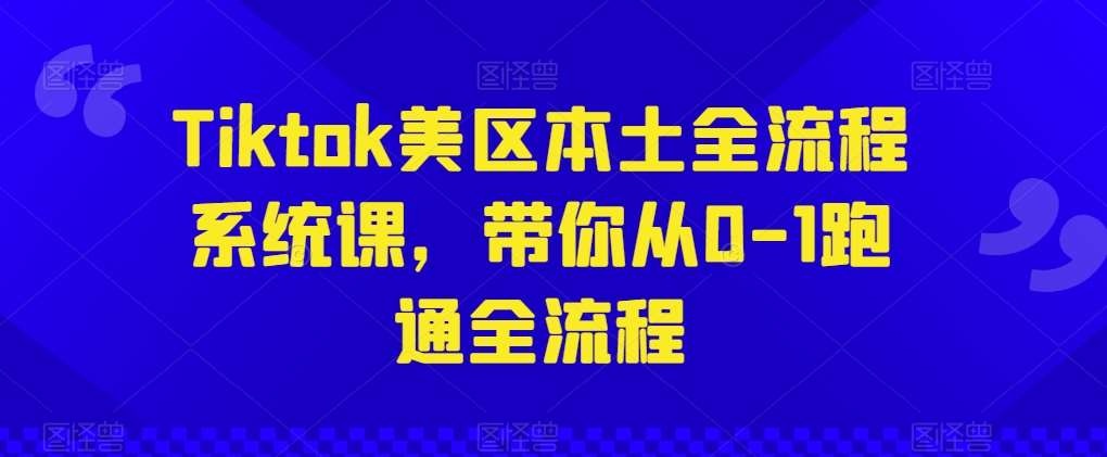 Tiktok美区本土全流程系统课，带你从0-1跑通全流程插图零零网创资源网