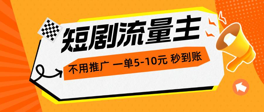 （10741期）短剧流量主，不用推广，一单1-5元，一个小时200+秒到账插图零零网创资源网