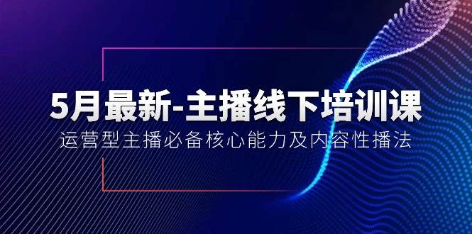 （10744期）5月最新-主播线下培训课【40期】：运营型主播必备核心能力及内容性播法插图零零网创资源网