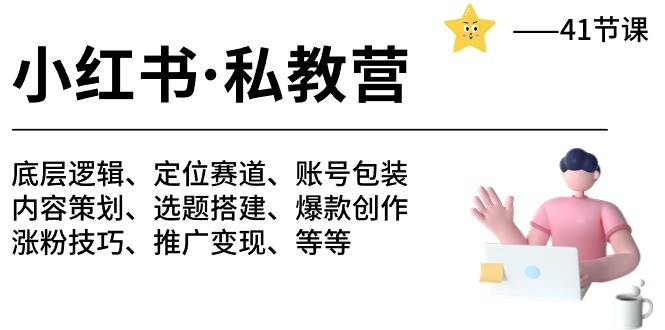 小红书私教营-底层逻辑/定位赛道/账号包装/涨粉变现/月变现10w+等等（42节）插图零零网创资源网