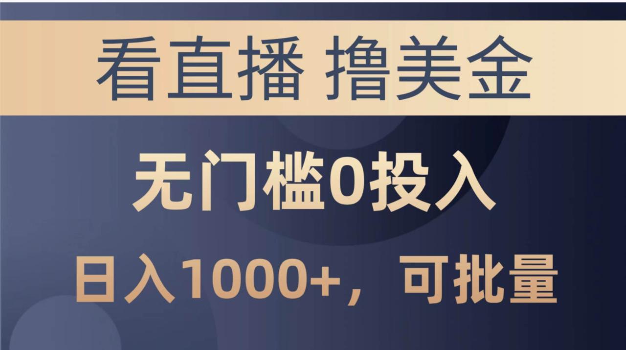 （10747期）最新看直播撸美金项目，无门槛0投入，单日可达1000+，可批量复制插图零零网创资源网