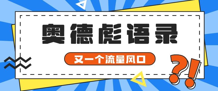 又一个流量风口玩法，利用软件操作奥德彪经典语录，9条作品猛涨5万粉。插图零零网创资源网