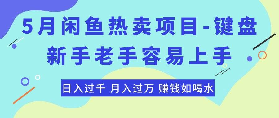 （10749期）最新闲鱼热卖项目-键盘，新手老手容易上手，日入过千，月入过万，赚钱…插图零零网创资源网