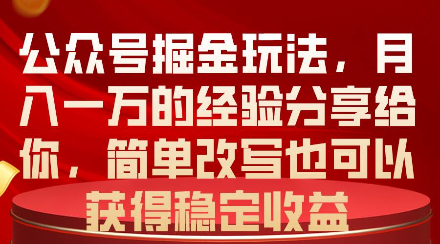 （10753期）公众号掘金玩法，月入一万的经验分享给你，简单改写也可以获得稳定收益插图零零网创资源网