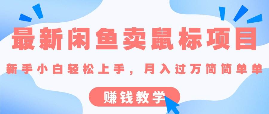 （10755期）最新闲鱼卖鼠标项目,新手小白轻松上手，月入过万简简单单的赚钱教学插图零零网创资源网