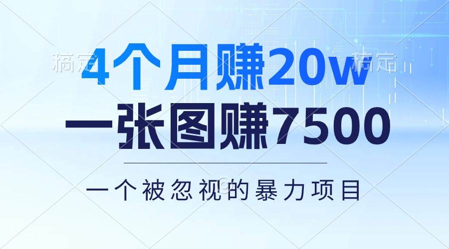 （10765期）4个月赚20万！一张图赚7500！多种变现方式，一个被忽视的暴力项目插图零零网创资源网