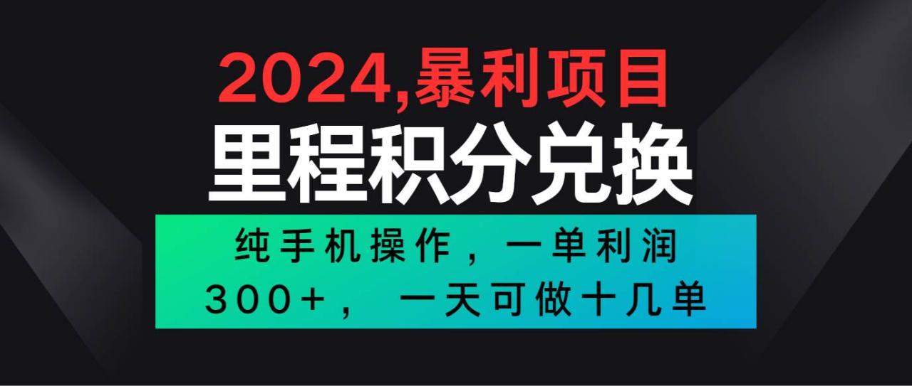 2024最新项目，冷门暴利市场很大，一单利润300+，二十多分钟可操作一单，可批量操作插图零零网创资源网