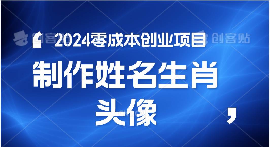 2024年零成本创业，快速见效，在线制作姓名、生肖头像，小白也能日入500+插图零零网创资源网