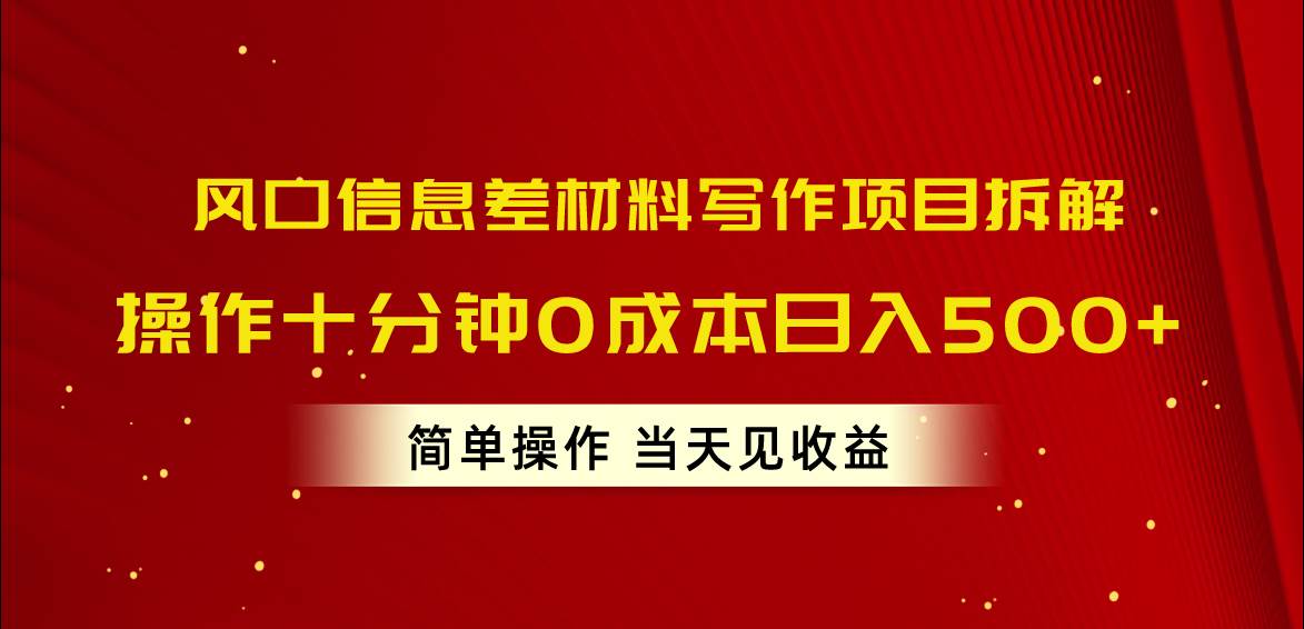 （10770期）风口信息差材料写作项目拆解，操作十分钟0成本日入500+，简单操作当天…插图零零网创资源网