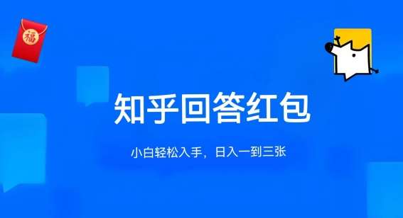 知乎答题红包项目最新玩法，单个回答5-30元，不限答题数量，可多号操作【揭秘】插图零零网创资源网