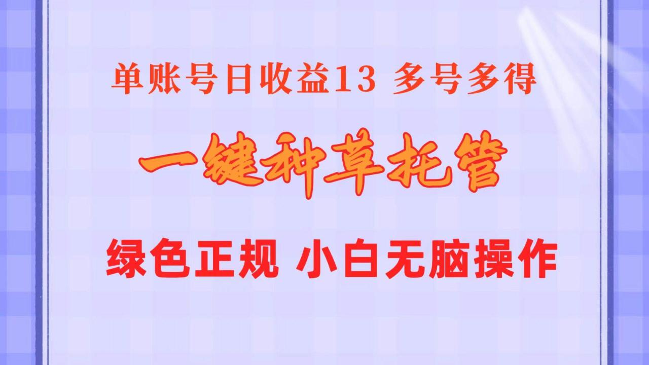 （10776期）一键种草托管 单账号日收益13元  10个账号一天130  绿色稳定 可无限推广插图零零网创资源网