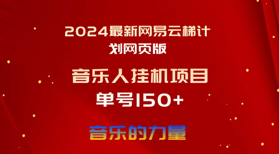 （10780期）2024最新网易云梯计划网页版，单机日入150+，听歌月入5000+插图零零网创资源网