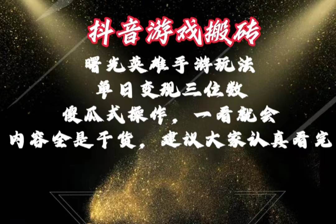 （10782期）抖音游戏搬砖，曙光英雄独家玩法，单日变现三位数，傻瓜式操作，小白一…插图零零网创资源网