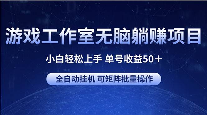 （10783期）游戏工作室无脑躺赚项目 小白轻松上手 单号收益50＋ 可矩阵批量操作插图零零网创资源网