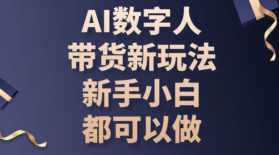 （10785期）AI数字人带货新玩法，新手小白都可以做插图零零网创资源网