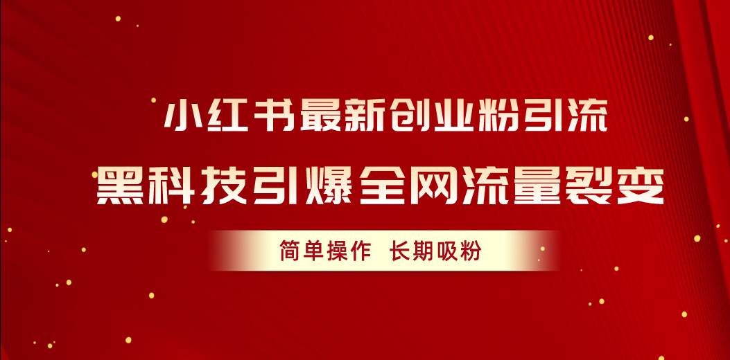 （10789期）小红书最新创业粉引流，黑科技引爆全网流量裂变，简单操作长期吸粉插图零零网创资源网