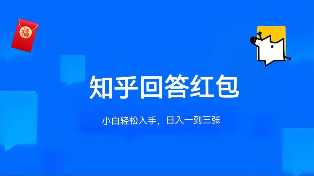 知乎答题红包项目最新玩法，单个回答5-30元，不限答题数量，可多号操作插图零零网创资源网