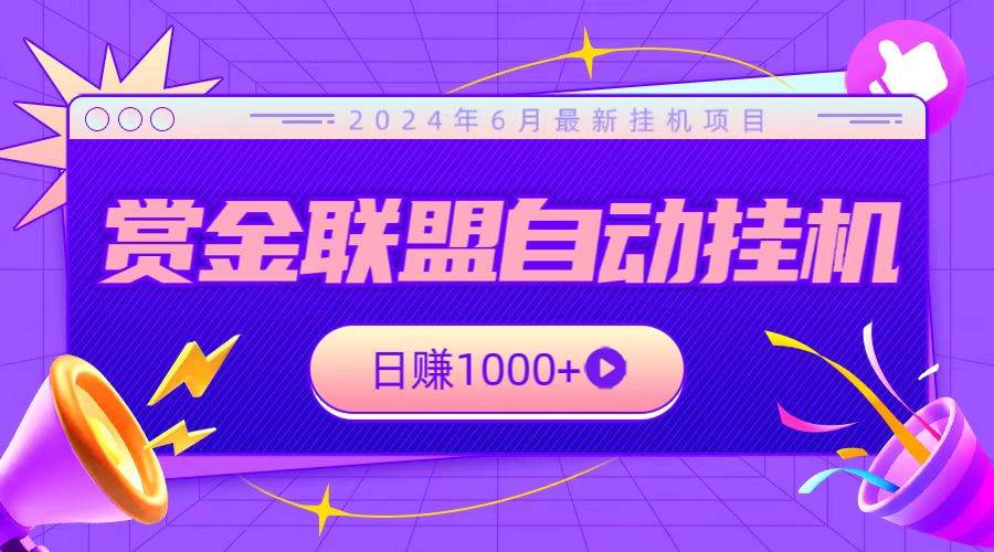 全网首发挂机项目，不看设备，全自动赏金联盟挂机日赚1000+插图零零网创资源网