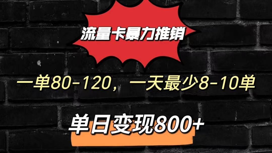 流量卡暴力推销模式一单80-170元一天至少10单，单日变现800元插图零零网创资源网