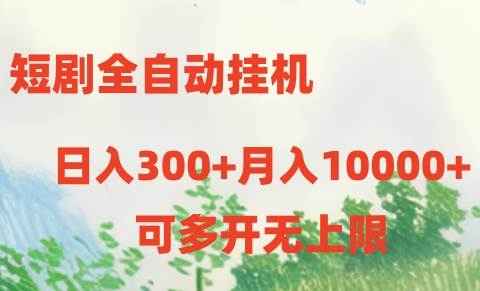 （10791期）短剧全自动挂机项目：日入300+月入10000+插图零零网创资源网