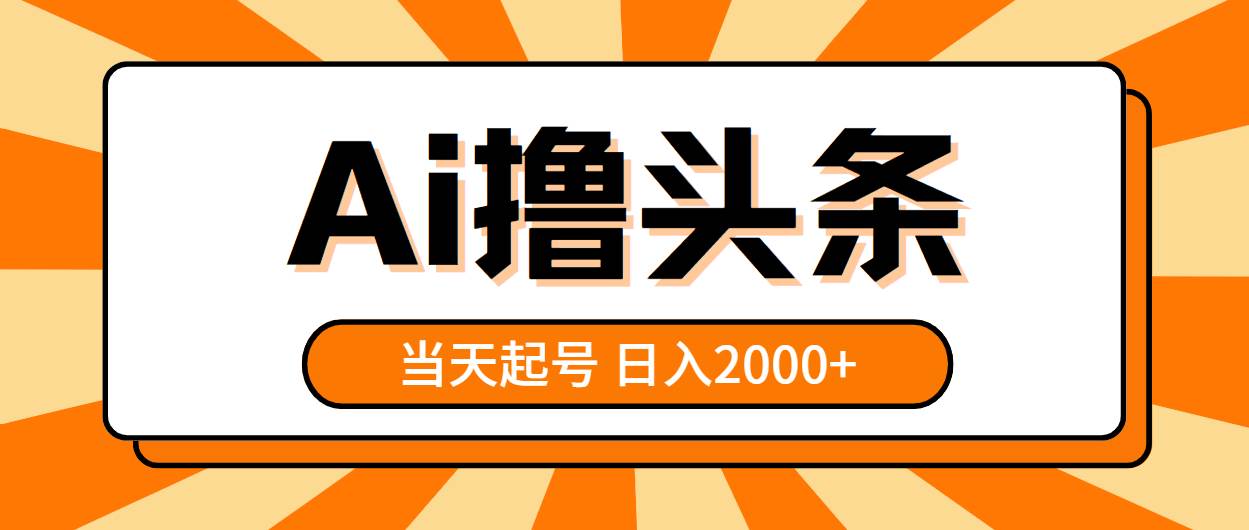 （10792期）AI撸头条，当天起号，第二天见收益，日入2000+插图零零网创资源网