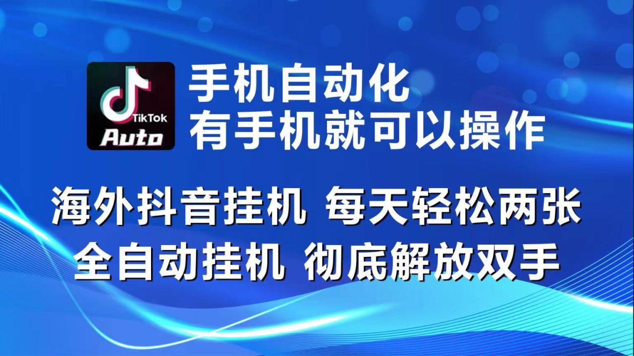 （10798期）海外抖音挂机，每天轻松两三张，全自动挂机，彻底解放双手！插图零零网创资源网