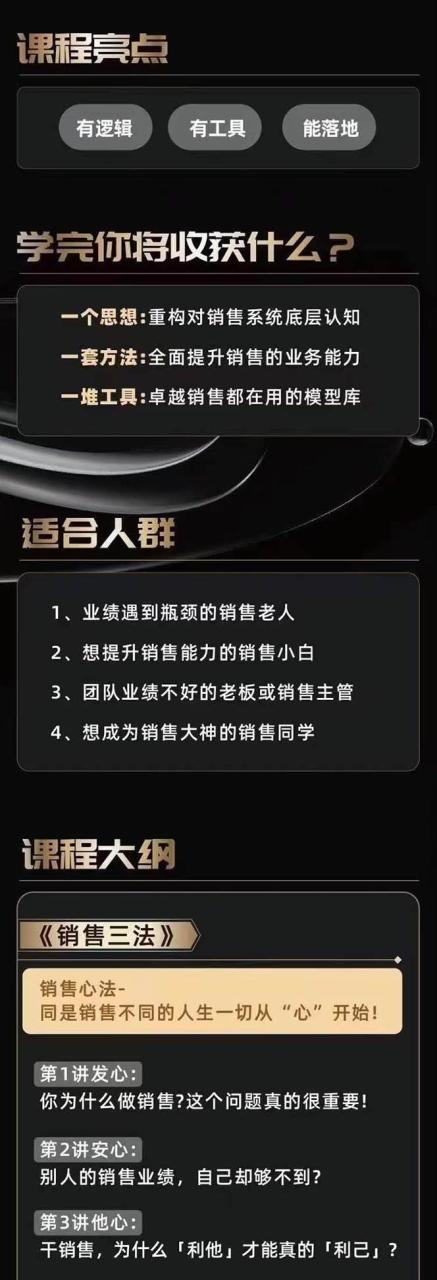 （10799期）从小新手到销冠 三合一速成：销售3法+非暴力关单法+销售系统挖需课 (27节)插图零零网创资源网