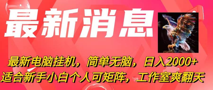 （10800期）最新电脑挂机，简单无脑，日入2000+适合新手小白个人可矩阵，工作室模…插图零零网创资源网