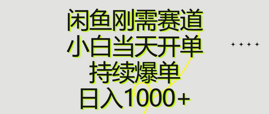 （10802期）闲鱼刚需赛道，小白当天开单，持续爆单，日入1000+插图零零网创资源网