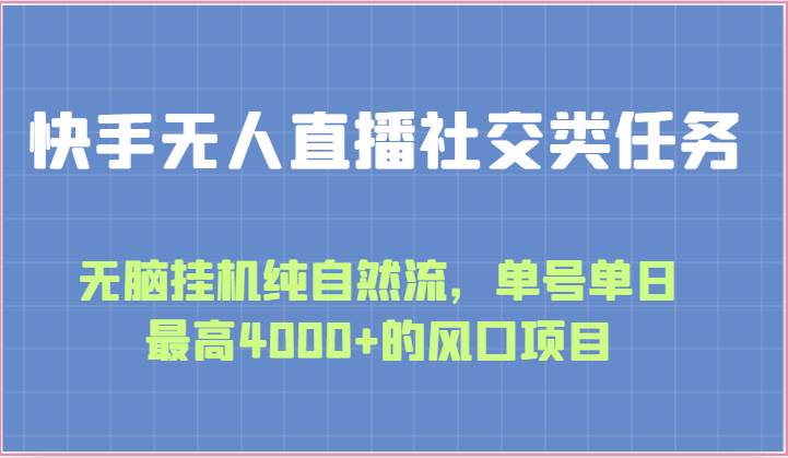 快手无人直播社交类任务：无脑挂机纯自然流，单号单日最高4000+的风口项目插图零零网创资源网