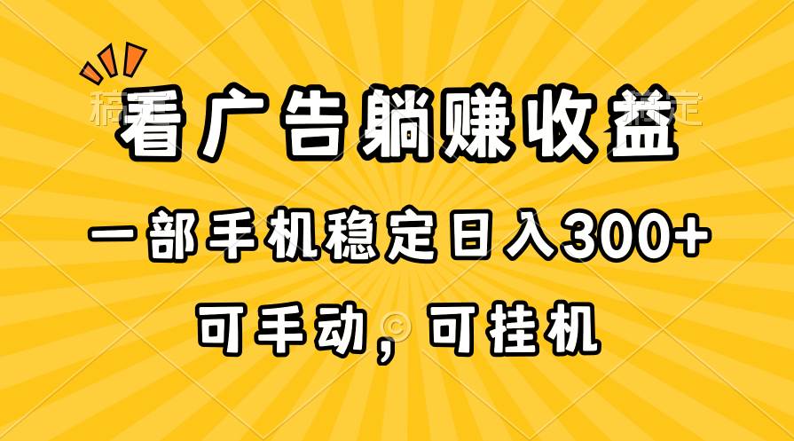 （10806期）在家看广告躺赚收益，一部手机稳定日入300+，可手动，可挂机！插图零零网创资源网