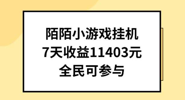 陌陌小游戏挂机直播，7天收入1403元，全民可操作【揭秘】插图零零网创资源网