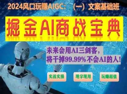 掘金AI商战宝典初级班：如何用AI做文案(实战实操 现学现用 玩赚超值)插图零零网创资源网