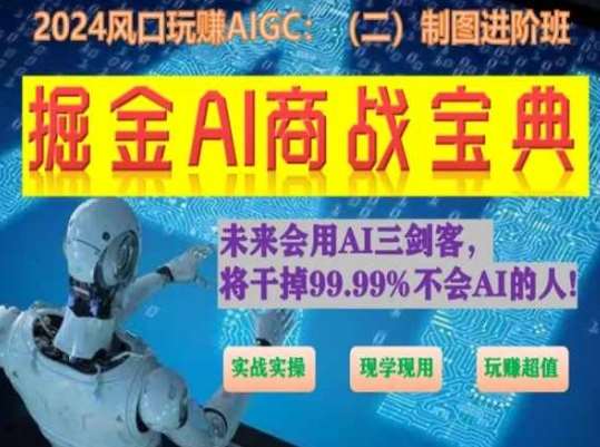 掘金AI商战宝典进阶班：如何用AI绘画设计(实战实操 现学现用 玩赚超值)插图零零网创资源网