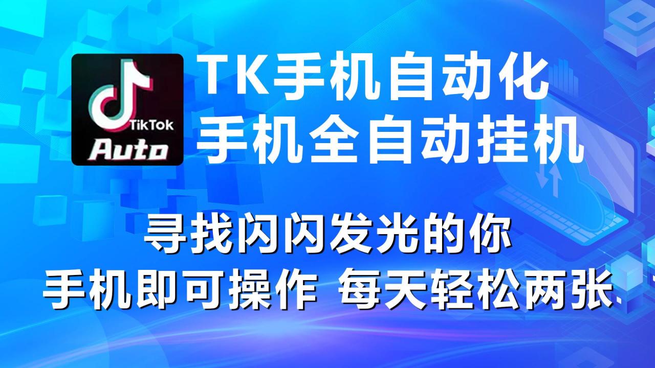 （10815期）海外抖音TK手机自动挂机，每天轻松搞2张插图零零网创资源网