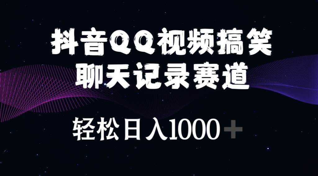 （10817期）抖音QQ视频搞笑聊天记录赛道 轻松日入1000+插图零零网创资源网