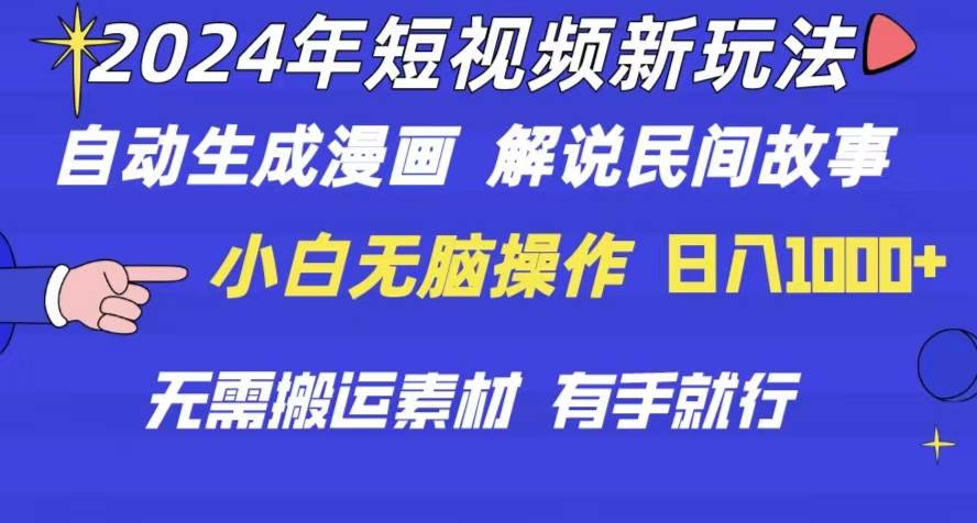 （10819期）2024年 短视频新玩法 自动生成漫画 民间故事 电影解说 无需搬运日入1000+插图零零网创资源网