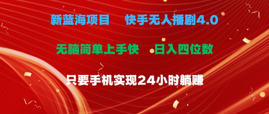 （10820期）蓝海项目，快手无人播剧4.0最新玩法，一天收益四位数，手机也能实现24…插图零零网创资源网