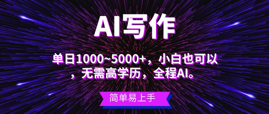 （10821期）蓝海长期项目，AI写作，主副业都可以，单日3000+左右，小白都能做。插图零零网创资源网