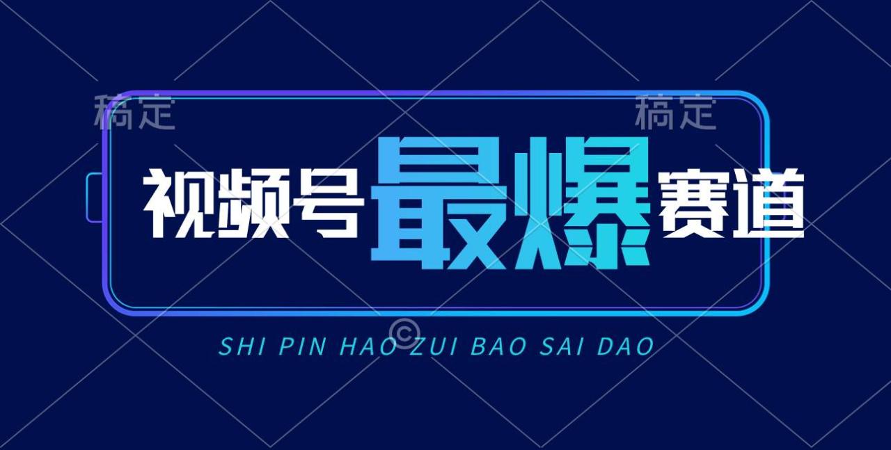 （10823期）视频号Ai短视频带货， 日入2000+，实测新号易爆插图零零网创资源网