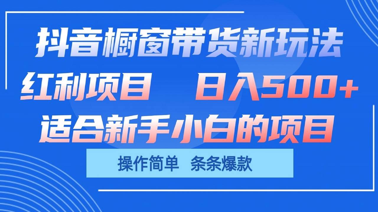 抖音橱窗带货新玩法，单日收益500+，操作简单，条条爆款插图零零网创资源网