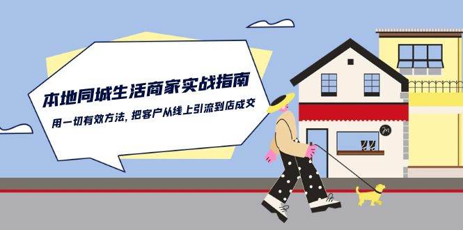 本地同城生活商家实战指南：用一切有效方法，把客户从线上引流到店成交插图零零网创资源网