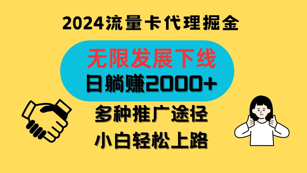 三网流量卡代理招募，无限发展下线，日躺赚2000+，新手小白轻松上路。插图零零网创资源网