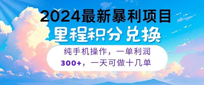 （10826期）2024最新项目，冷门暴利，暑假马上就到了，整个假期都是高爆发期，一单…插图零零网创资源网