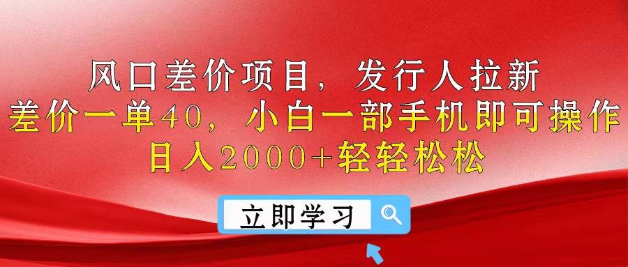 （10827期）风口差价项目，发行人拉新，差价一单40，小白一部手机即可操作，日入20…插图零零网创资源网