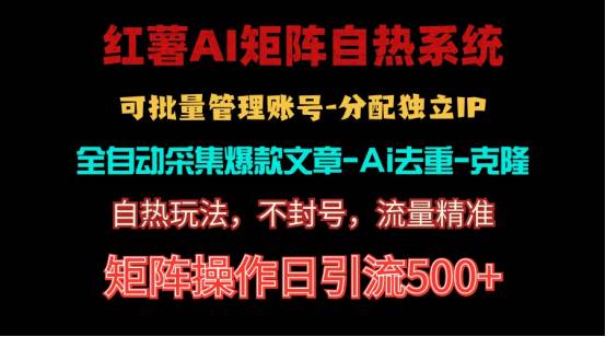 （10828期）红薯矩阵自热系统，独家不死号引流玩法！矩阵操作日引流500+插图零零网创资源网