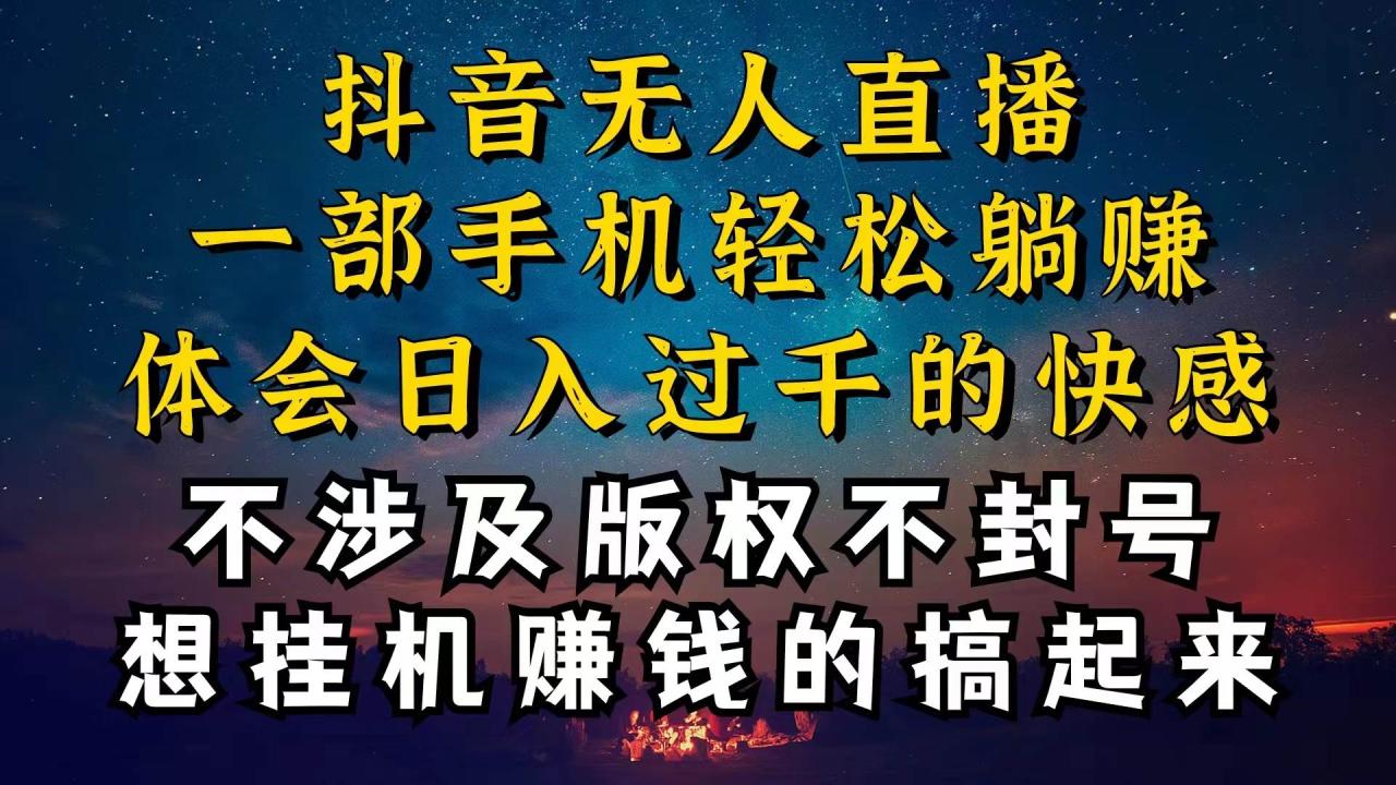 （10831期）抖音无人直播技巧揭秘，为什么你的无人天天封号，我的无人日入上千，还…插图零零网创资源网